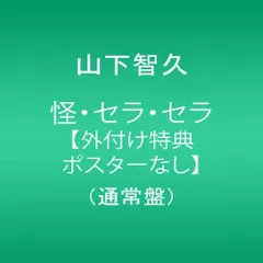 CD 山下智久 怪・セラ・セラ【外付け特典ポスターなし】 (通常盤) WPCL11266 WARNER /00110