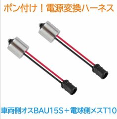 ポン付！電源変換ハーネス ２本■車両側オス：BAU15S(G18.S25ピン角違い150°平行ピン)＋電球側メス：T10.T16兼用■配線延長コネクター・アダプター