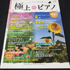 2024年最新】極上のピアノ 月刊ピアノプレミアムの人気アイテム - メルカリ