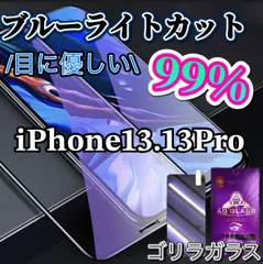 【iPhone13.13Pro用】ブルーライト99%カットガラスフィルム