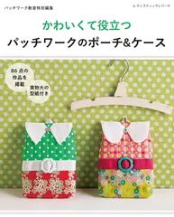 パッチワークのポーチ&ケース (レディブティックシリーズno.8123)