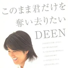 (CD)このまま君だけを奪い去りたい/翼を広げて(初回生産限定盤)(DVD付)／DEEN