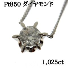 天然 ダイヤモンド 1.025ct Pt850 ペンダント ネックレス プチ 中古 6本爪 1石 1粒 大粒 プラチナ #1073011899