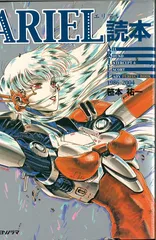 【中古】 エリアルコミック １２/朝日ソノラマ/笹本祐一 会社が地球侵略にやってきた 「ARIEL」著者：笹本祐一