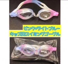 キッズ用スイミングゴーグル　水泳　 水中メガネ 曇り止め UVカット　ライトブルー+ピンク