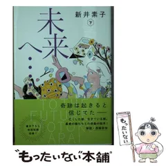 2024年最新】未来へ 新井の人気アイテム - メルカリ