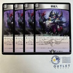 邪侵入 4枚