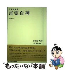 2024年最新】古事記と言霊百神の人気アイテム - メルカリ