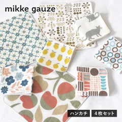 【公式ショップ】 ガーゼタオル ハンカチ 4枚 mikkegauze(ミッケガーゼ) 日本製 個包装 タオル プチギフト 送料無料 (ポスト投函) 雑貨 レディース かわいい おしゃれ プレゼント お祝い ギフト まとめ買い まとめ売り セット 新品
