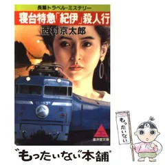 【中古】 寝台特急「紀伊」殺人行/徳間書店/西村京太郎 519rc562RyL._AC_SY200_QL15_.jpg