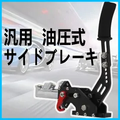 油圧サイドブレーキ、値下げあり！商品説明必ず読んでから買ってください！ 楽天市場】無段階調整 油圧サイド 風 延長 サイドブレーキ