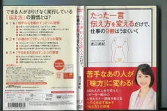 たった一言伝え方を変えるだけで、仕事の9割はうまくいく/ 中古DVD レンタル落ち/渡辺美紀/a7844 - メルカリ