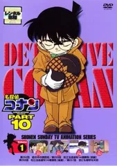名探偵コナン PART10 vol.1【アニメ 中古 DVD】レンタル落ち