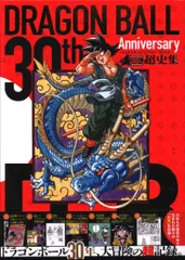 ドラゴンボール 超史集 ３０ｔｈＡｎｎｉｖｅｒｓａｒｙドラゴンボ－ル超史集 画集 It's finally here! The Dragon Ball 30th Anniversary Super