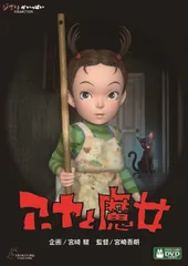 新品未開封★アーヤと魔女 [DVD] 宮崎吾朗
