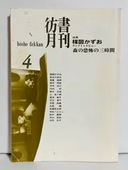 2024年最新】彷書月刊の人気アイテム - メルカリ