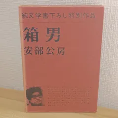 2026年最新】安部公房 箱男の人気アイテム - メルカリ