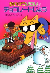 かいけつゾロリのチョコレ-トじょう   /ポプラ社/原ゆたか（単行本）