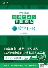2021年用共通テスト実戦模試(4)数学II・B (共通テスト実戦模試シリーズ) Z会編集部