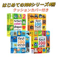 はじめての100ブックセット ボードブック　Priddy Books 4冊セット 英語絵本　おうち英語 多読 洋書  DWE CTP ディズニー英語　クリスマス　プレゼント