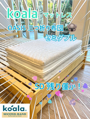 ～関東圏限定販売～🌟快適快眠🌟コアラフトン OASIS セミダブル 布団 三つ折り 折りたたみ マットレス 敷布団 高反発 厚み8.5cm 体圧分散 koala(R) コアラ(R)