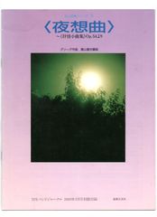 送料無料 吹奏楽楽譜 グリーグ：夜想曲 抒情小曲集 Op.54より 高山直也編 フルスコア バンドジャーナル別冊付録