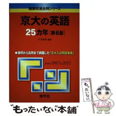 【中古】 ５７９・京大　（文系ー後期）/世界思想社 京大の文系数学25カ年［第13版］ (難関校過去問シリーズ) | 本庄