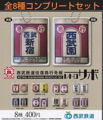 西武鉄道往復路行先板 レトロサボ 全8種コンプリートセット  ガチャ