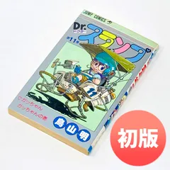 鳥山明　Dr.スランプ　完全版　初版　1巻〜11巻 ドクタースランプ 完全版 11巻 鳥山明 Dr.スランプ アラレちゃん