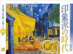 写真工房カレンダー | 印象派の時代 2026 カレンダー 壁掛け 風景 絵画 【紙ホルダー付 300×400】スマホ壁紙12枚付
