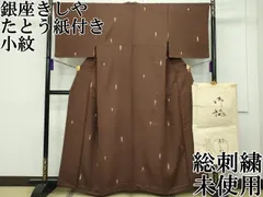 平和屋本店■極上　銀座きしや　小紋　総刺繍　花唐草文　金糸　茶褐色地　たとう紙付き　逸品　未使用　CZAA1446s5