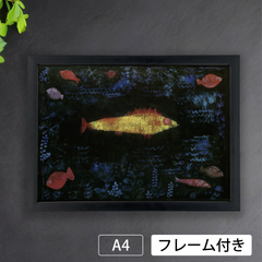 Paul Kleeパウル・クレー画家の作品「黄金の魚」アートポスターA4 マット紙【フレーム付】《IN》
