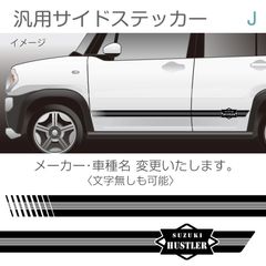 汎用サイドステッカー／デザインJ