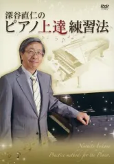 2025年最新】深谷直仁のピアノ上達練習法の人気アイテム - メルカリ