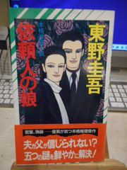 古本］依頼人の娘 ノン・ノベル＊東野圭吾＊祥伝社 #画文堂 - メルカリ