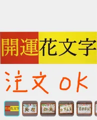 円満タイプ、円タイプ、縁満タイプ、開運風水花文字、名前書き　誕生日　還暦　命名書　金婚式　お見舞　運命転回　贈り物最適　横浜中華街より　開運絵画　工芸美術　占い書道