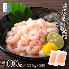 お刺身 甘えび むき身 400g(200g×2袋) 刺身 刺し身 あまえび 甘エビ むきエビ むきえび むき海老 殻剥き不要ですぐに使える プリっと食感 お刺身や豪華な甘えび丼に 無添加 甘海老 海老 えび 海鮮【C配送：冷凍】