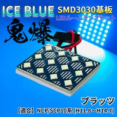 【アイスブルー】プラッツ NCP/SCP10系 [H11.8～H14.7] 鬼爆基板 3030SMD LED ルームランプ セット 車内灯 室内灯 パーツ アクセサリ