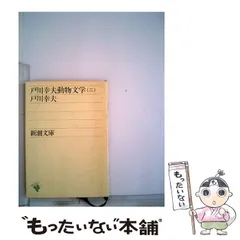 どうぶつ白話/埼玉福祉会/戸川幸夫（単行本） 高安犬物語 (戸川幸夫動物物語 1) | 戸川 幸夫 |本 | 通販 | Amazon