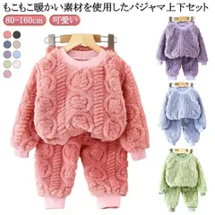 ふわふわ ボア 上下セット キッズ ルームウェア あたっか 防寒 保温 もこもこ パジャマ 可愛い 冬 セットアップ モコモコ 秋冬 子供 パジャマ 暖かい クルーネック ロングパンツ 冬 スウェット#dongdong13476