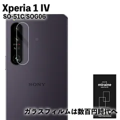 【カメラ用レンズ】Xperia 1 IV マーク4 SO-51C SOG06 フィルム ガラスフィルム カメラ 保護シート 強化ガラスフィルム 液晶保護 旭硝子製 飛散防止 硬度9H ラウンドエッジ 0.3mmのサムネイル