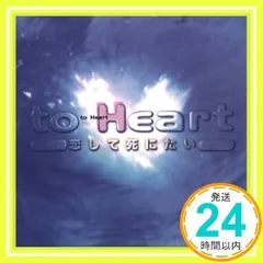 2025年最新】to heart 恋して死にたいの人気アイテム - メルカリ