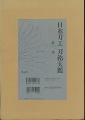 日本刀工 刀銘大鑑 飯田一雄 平成28年初版 966p 定価25,000円 美品