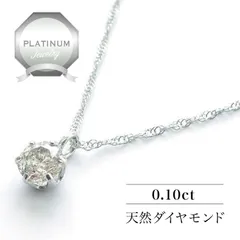 [あなたと私の宝石箱] ダイヤモンド ネックレス Pt プラチナ 一粒 ダイヤ ペンダント 0.10カラット 【誕生石４月】 【ギフトラッピング無料】♡母の日♡クリスマスプレゼント♡ホワイトデー♡誕生日♡記念日♡