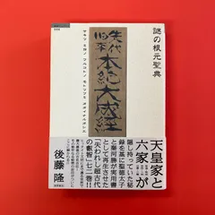2025年最新】先代旧事本紀大成経の人気アイテム - メルカリ