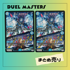 6854★【まとめ売り】《2枚》ボン・キゴマイム マジック・マーフォーク DUEL MASTERS デュエル・マスターズ デュエマ トレーディングカード ゲーム おもちゃUSED 中古