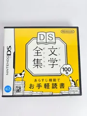 文学全集　DS　説明書　パッケージ付き