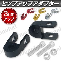 ケツ上げ ヒップアップアダプター 車高調整 汎用 サスペンション カスタム バイク スクーター 原付 ケツアゲキット 3cmアップ ブラック シルバー ゴールド レッド 黒 銀 金 赤 2個セット