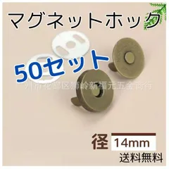 マグネットホック 14mm 50組セット ハンドメイド 口止め差し込式ボタン