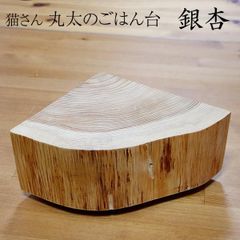 猫さん 丸太のごはん台（銀杏）1/4カット
